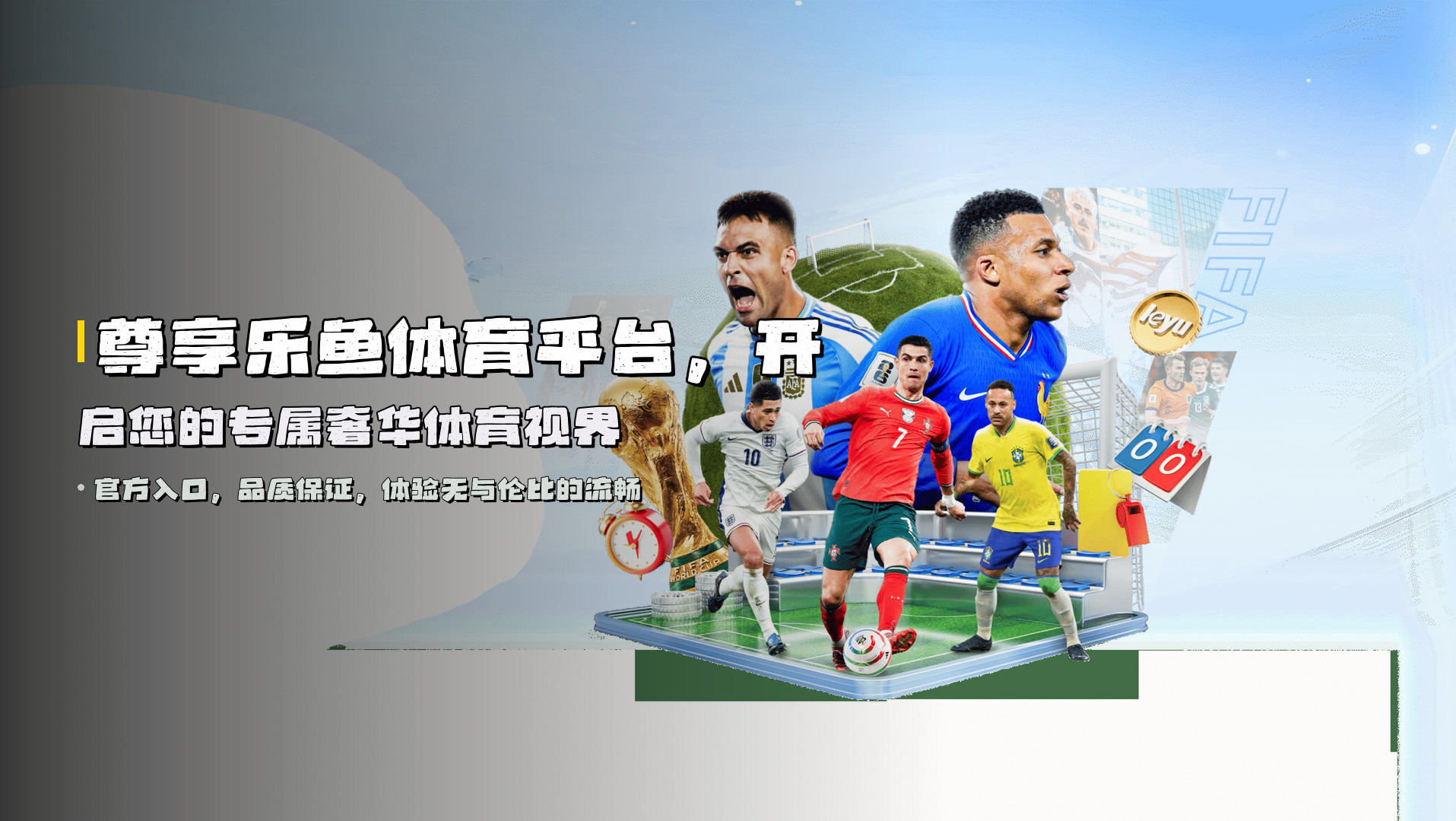 尊享乐鱼体育平台，开启您的专属奢华体育视界