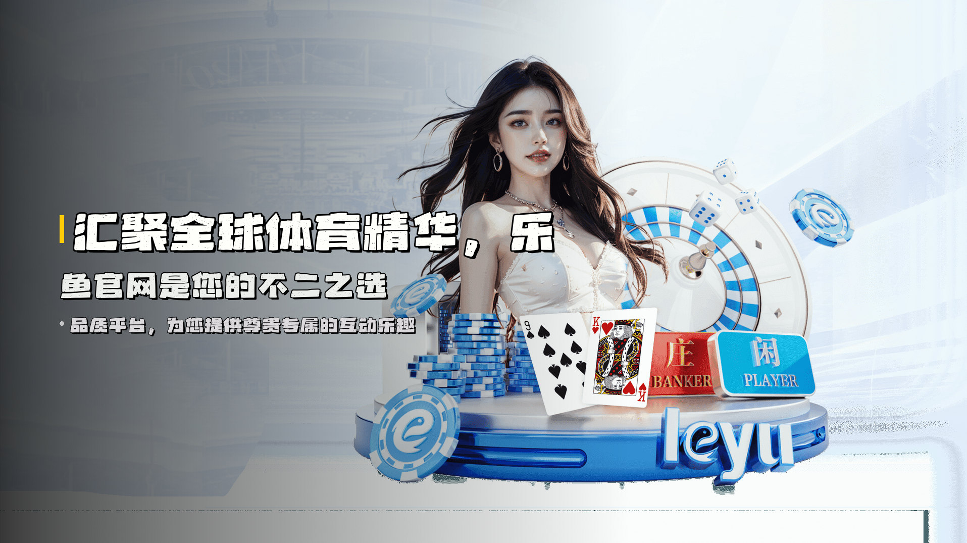 汇聚全球体育精华，乐鱼官网是您的不二之选